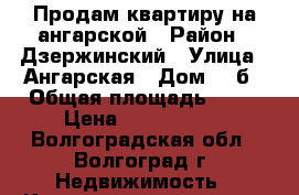 Продам квартиру на ангарской › Район ­ Дзержинский › Улица ­ Ангарская › Дом ­ 9б › Общая площадь ­ 62 › Цена ­ 2 909 000 - Волгоградская обл., Волгоград г. Недвижимость » Квартиры продажа   . Волгоградская обл.,Волгоград г.